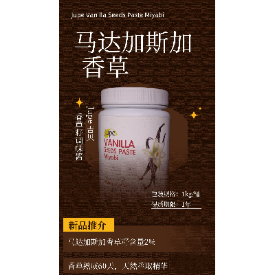 JUPE吉贝香草籽调味酱2%高含量天然萃取马达加斯加香草籽精华